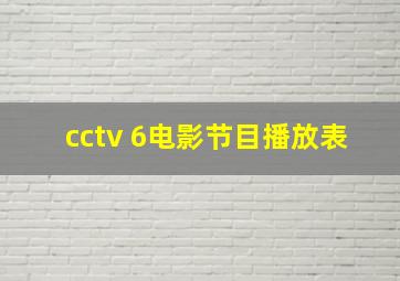 cctv 6电影节目播放表